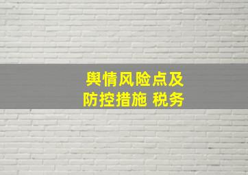 舆情风险点及防控措施 税务